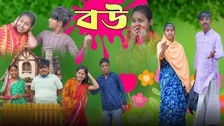 বউ  Bou Bangla Natok VetulMoinaHasemRuksanaSerfulSwapna TV Official New Video [upl. by Leddy]