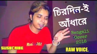 Chirodini Andhare Kete Gelo A Jibon  Raw Voice Singing Bengali Cover Songs 2018  Souvik SD [upl. by Nyletac]