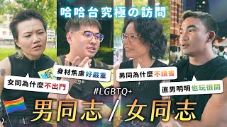 究極の訪問  男同志與女同志。下輩子想當什麼性向／性別？不准說女T！男同圈內超競爭？女同都不出門？《哈哈台街訪》EP164【哈哈台】 [upl. by Nohsreg]