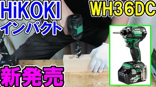 HiKOKIの新型36VインパクトドライバーWH36DCの実力！5色のカラーリングとカラープレートで自分流をアピール！ [upl. by Osborne971]