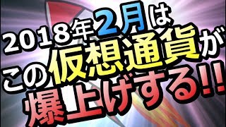 【仮想通貨】2018年2月に爆上げするコインはこれだ！！【暗号通貨】 [upl. by Lenrad]