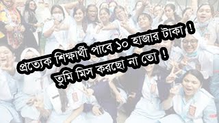 প্রত্যেক শিক্ষার্থী পাবে ১০ হাজার টাকা  তুমি মিস করছো না তো [upl. by Jacobo]