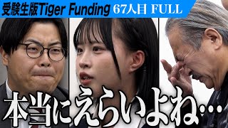 【FULL】｢母と暮らせなくなるかもしれない｣涙ながら語る志願者の姿に虎は…。子ども達に寄り添える保育士になりたい【オシカジュリアナ】67人目受験生版Tiger Funding [upl. by Silda]