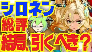 【原神】シロネンは結局引くべき？万葉より強い？シロネン総評決定版解説！どんな人が引くべきで、どんな人が見送ってもいいのかを状況別に解説します【VOICEVOX解説】ずんだもん [upl. by Eeryn668]