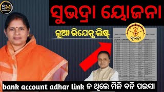 Subhadra Yojana New Reject List  Subhadra Yojana NPCI Reject List  ସୁଭଦ୍ରା ଯୋଜନା ରିଯେକ୍ଟ [upl. by Helbonia]