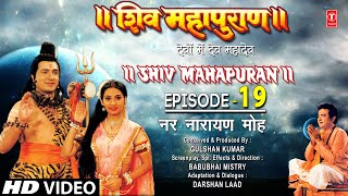 शिव महापुराण Shiv Mahapuran Episode 19 नर नारायण मोह Nar Narayans devotionI Full Episode [upl. by Benenson7]