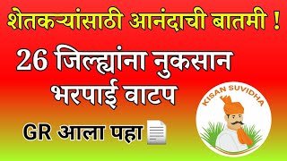 या २६ जिल्ह्यांना नुकसान भरपाई अनुदान मंजूर GR आला  Nuksan Bharpai Anudan  Nuksan Bharpai GR [upl. by Ellenij]