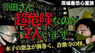 【水子の怨念】人の心を踏みにじる愚行！インチキ宗教施設の跡地に衝撃が走る！原田＆降魔師・阿部が驚愕…【茨城最恐心霊旅】 [upl. by Rednaxela316]