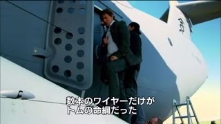 『ミッション：インポッシブル／ローグ・ネイション』全て本物！命懸けの飛行機スタント メイキング映像 [upl. by Ahsiemak615]