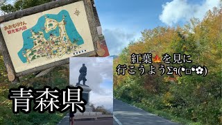 『青森県』青森市城ヶ倉〜後藤伍長にご挨拶😊 [upl. by Crista]