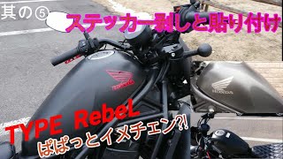 レブル ステッカー剥がしと貼り付け ぱぱっとイメチェン 同じバイクでもアレ [upl. by Imim]