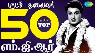 TOP 50 Songs of MGR  Kannadasan  TM Soundararajan  One Stop Jukebox  Tamil  HD Songs [upl. by Nehtan]