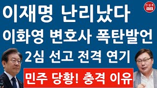 긴급 이화영 2심 선고 연기한 충격 이유 이재명 분위기 좋은데 찬물 변호사 충격 입장문 민주 난리났다 진성호의 융단폭격 [upl. by Ellasal]