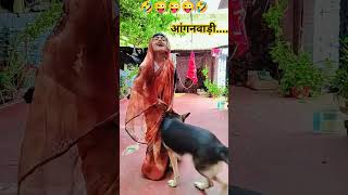 छोटी बहू आंगनवाड़ी चली comedy funnycomedy 🤣🤣🤣🤣🤣manjukumhar3165 [upl. by Notxap]