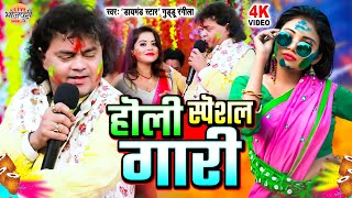 Guddu Rangila का खतरनाक होली गारी गीत  Superhit Bhojpuri Holi Geet  गुड्डू रंगीला होली गीत [upl. by Ridan]