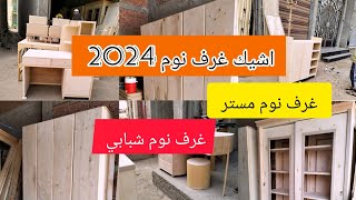 اشيك غرف نوم 2024  غرفة نوم مستر  اوض نوم العرسان 2024  بسعر الورشه وبجوده عاليه [upl. by Nitsug]