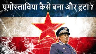 यूगोस्लाविया कैसे बना और टूटा  Breakup of Yugoslavia  History for UPSCSSCPCS [upl. by Ahsiakal572]