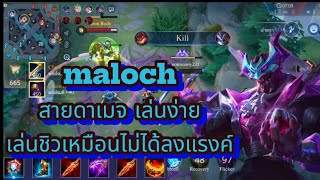 rov maloch โรมมิ่งสายดาเมจ เกมนำ เล่นง่าย จบไว rovthailand ฟิค เกมมือถือ garenarov maloch [upl. by Sokram815]