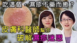 吃這個，濕疹就不藥而癒嗎？皮膚科醫師幫你破解 濕疹 迷思【京硯皮膚科診所】 [upl. by Nelak]