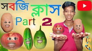 সবজি ক্লাস পার্ট 2 😂😂Full video [upl. by Okiek953]