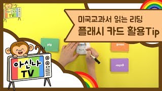 아신나TV 미국교과서 읽는 리딩 플래시카드 활용 Tip  키출판사 [upl. by Chace168]