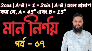 Trikonmiti SSC Math  Part  07 Shakil Math Care  ত্রিকোণমিতি সমাধান [upl. by Lorilyn786]