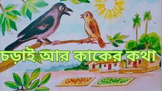 চড়াই আর কাকের কথা  chorui r kaker golpo  বাংলা গল্প  রুপকথার গল্প golpopori [upl. by Alrak]