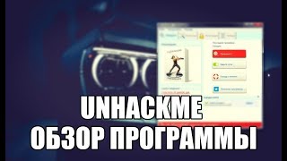 UnHackMe обзор программы на русском языке [upl. by Sully]