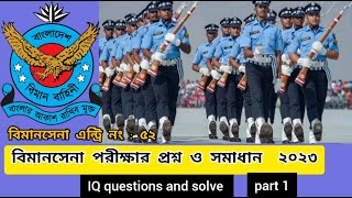 বিমান বাহিনীর আইকিউ প্রশ্ন। বিমান বাহিনীর লিখিত পরীক্ষার প্রশ্ন। Bangladesh air force written exam। [upl. by Modern]