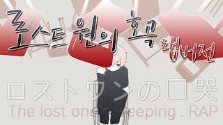 로스트원의 호곡 한국어 랩버전 Lost Ones WeepingRAP [upl. by Nylirac]