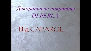 Декоративна штикатурка Caparol Di perla  це просто [upl. by Lukin]