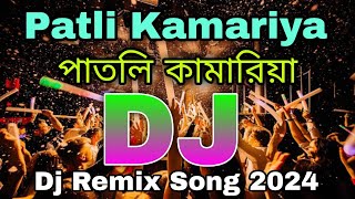 Patli Kamariya Mor Hai Hai Dj।Remix।পাতলি কামারিয়া ডিজে।Dj Song।Dj Hindi Song।Dj Dance।Dj Azmin।। [upl. by Katerina252]