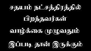 சதயம் நட்சத்திரம்  Sathayam Natchathiram  Murugan Jothidam [upl. by Anyahs]