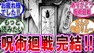 【呪術廻戦 反応集】（２７１話）最終話！呪術廻戦完結‼に対するみんなの反応集 [upl. by Hcirdeirf658]