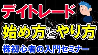 デイトレードの始め方とやり方。株初心者の基礎入門 [upl. by Psyche]