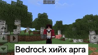 Minecraft no11 Bedrock хийх арга [upl. by Longley]