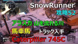 SnowRunner攻略52アラスカ 山を流れる川タスク 馬車馬Caterpillar 745CWorking Stiff [upl. by Ahsilahs848]