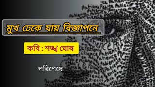 কবি শঙ্খ ঘোষের কবিতা।।মুখ ঢেকে যায় বিজ্ঞাপনে।।Shankha Ghosh।।MukhDhekeJayBiggapone।।কন্ঠঅর্পিতা।। [upl. by Sukhum149]