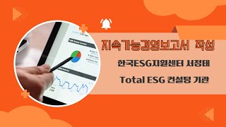 EcoVadis평가 대응을 위한 지속가능경영보고서 작성 [upl. by Ahtamas]