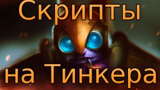 Dota 2 Скрипты на ТинкераKey Manager ATNSOFT [upl. by Vivi]