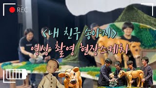 2020아시테지온라인국제여름축제 〈내 친구 송아지〉 영상촬영 현장스케치 [upl. by Eiddal]