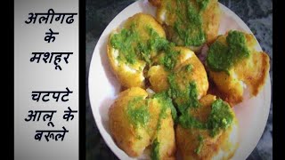 अलीगढ के मशहूर आलू के बरूले aloo barule recipe आलू की नयी डिश  Baby potatoes recipe  Easy Nashta [upl. by Damien]