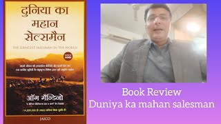 Greatest salesman in the world  Book review  Duniya ka mahan salesman [upl. by Farhsa]