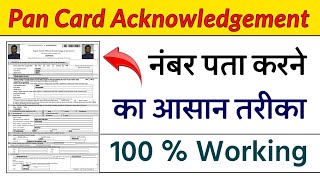 पैन कार्ड एक्नोलेजमेंट नंबर पता करें  Pan Card Acknowledgement Number Kaise Nikale  Humsafar Tech [upl. by Uriiah]