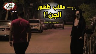 مقلب ظهور الجن في شوارع مصر ج2  Horror prank in Egypt [upl. by Trebma]