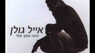 אייל גולן בתוך הקסם Eyal Golan [upl. by Enirak]