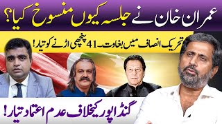 Why Was PTI Jalsa Cancelled  Forward Block in PTI  Fayaz Chohan Ft Farhan Virk [upl. by Alegnaoj662]