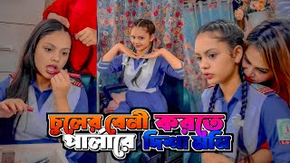 চুলের বেনী করতে পার্লারে দিশা মনি  Disha Moni  New Vlog Video [upl. by Covell307]