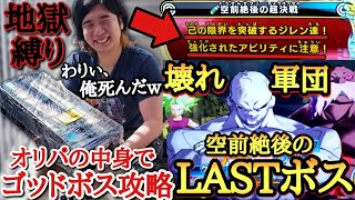 【無敵のラスボス】在庫処分ヤケクソBOXの中身だけで「空前絶後の超決戦」に本気で挑んだ結果マジで100％無理ゲーだった【ドラゴンボールヒーローズ オリパミッション】 [upl. by Phina]