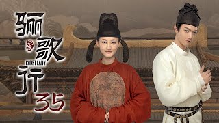 ENG SUB《骊歌行 Court Lady》EP35：傅柔周王深夜对饮  主演：许凯、李一桐、檀健次  欢娱影视 [upl. by Eniluqaj]